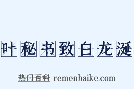 叶秘书致白龙涎是什么意思的图片